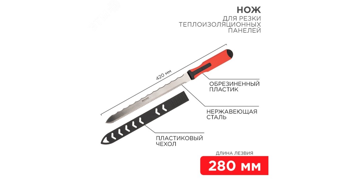 Купить Нож для резки теплоизол. панелей 280мм Rexant оптом в Москве