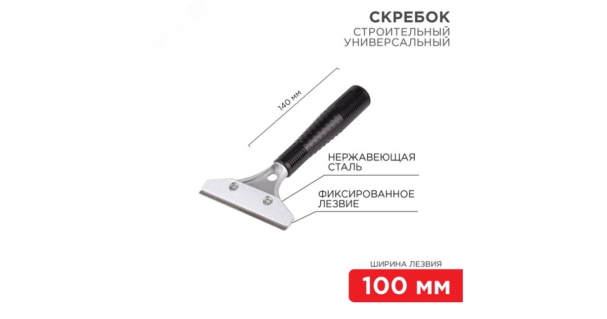 Купить Скребок строительный универсальный 140мм металл 12-4961 Rexant оптом в Москве