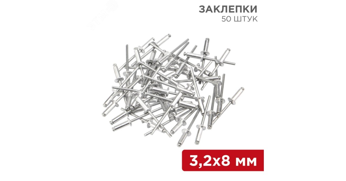 Купить Заклепки 3.2x8 мм (упак. - 50 шт.) 12-5342 Rexant оптом в Москве