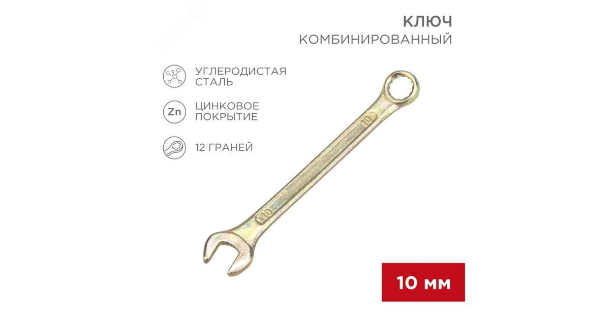 Купить Ключ комбинированный 10мм, желтый цинк 12-5805-2 Rexant оптом в Москве