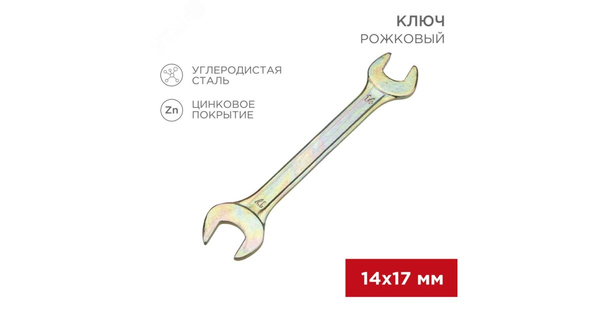 Купить Ключ рожковый 14х17мм, желтый цинк 12-5829-2 Rexant оптом в Москве