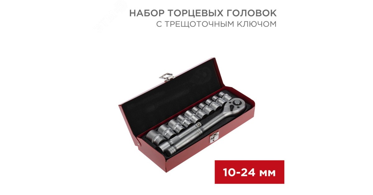 Купить Набор торцевых головок 1/2, головки 10-24 мм, с трещоточным ключом, 12 предметов 12-8301 Rexant оптом в Москве