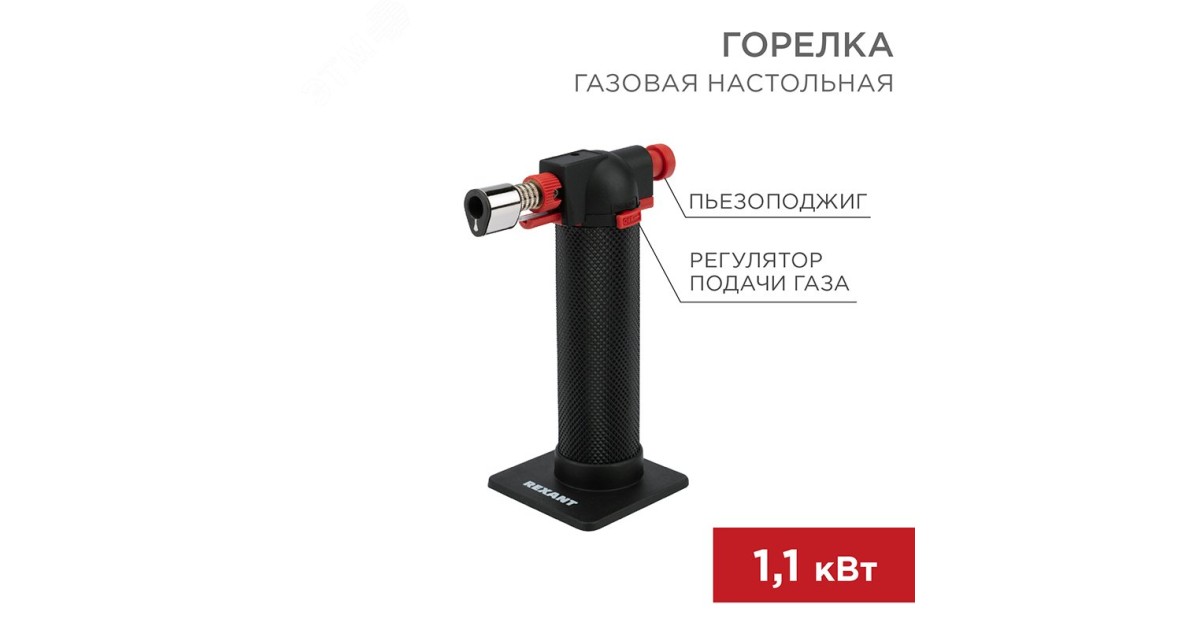 Купить Газовая горелка настольная GT-29 2 режим Rexant оптом в Москве