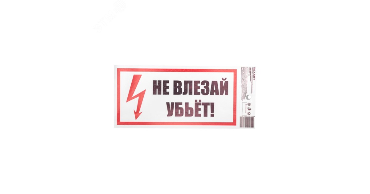 Купить Наклейка знак электробезопасности «Не влезай! Убьет!» 100х200 мм 55-0014 Rexant оптом в Москве