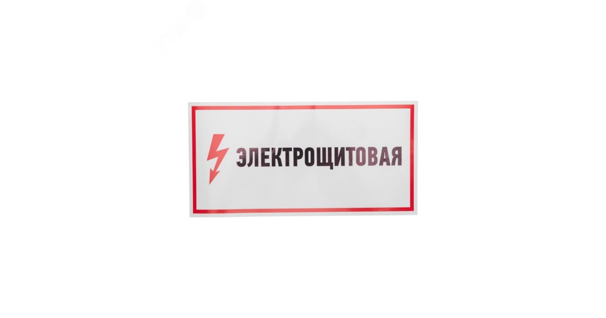 Купить Наклейка знак электробезопасности "Электрощитовая" 150х300мм 56-0004 Rexant оптом в Москве