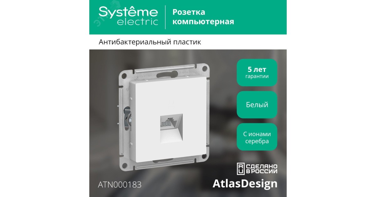 Купить Розетка компьютерная 1-м AtlasDesign RJ45 кат.5E механизм бел. SE ATN000183 Systeme Electric оптом в Москве