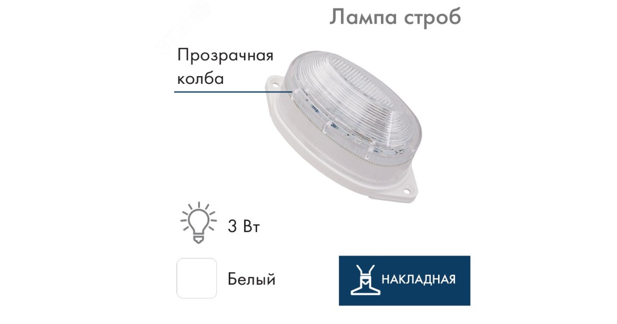 Купить Лампа-строб накладная 30 LED белая 415-115 NEON-NIGHT оптом в Москве