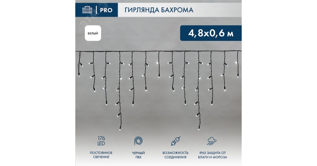 Купить Гирлянда Айсикл (бахрома) светодиодный, 4,8 х 0,6 м, черный провод, 230 В, диоды белые, 176 LED 255-135 NEON-NIGHT оптом в Москве