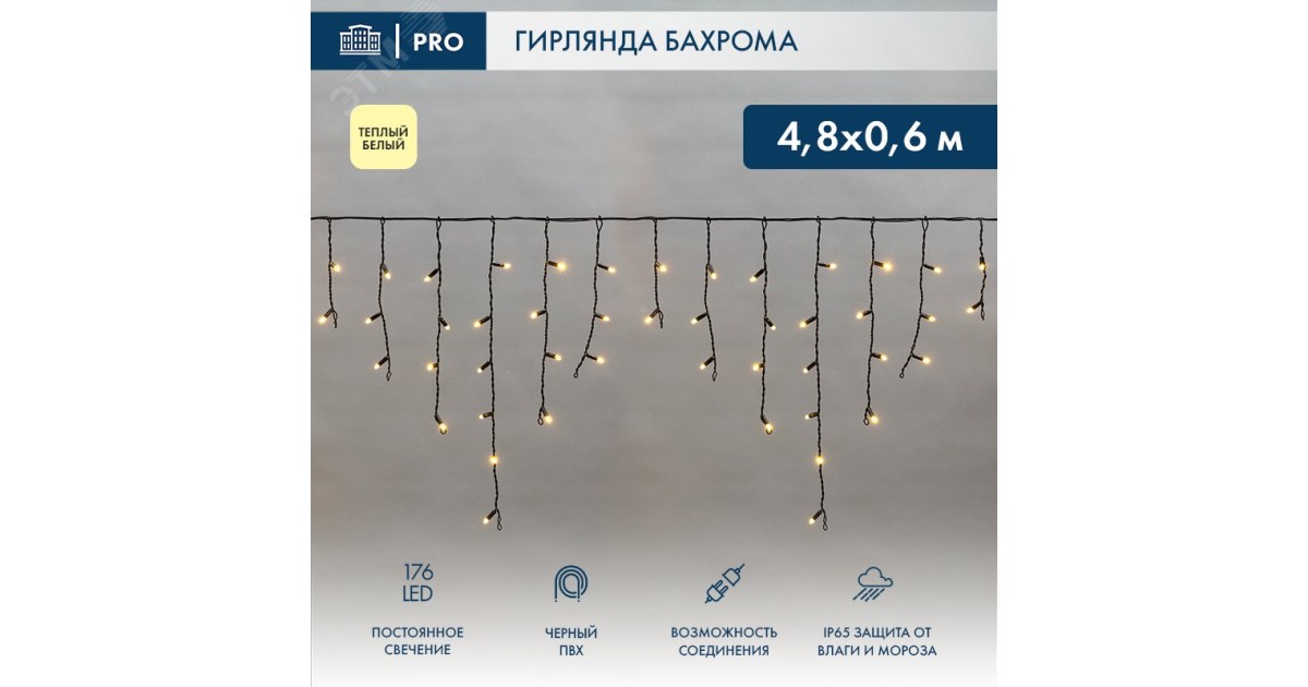 Купить Гирлянда Айсикл (бахрома) светодиодный, 4,8 х 0,6 м, черный провод, 230 В, диоды ТЕПЛЫЙ БЕЛЫЙ, 176 LED 255-156 NEON-NIGHT оптом в Москве