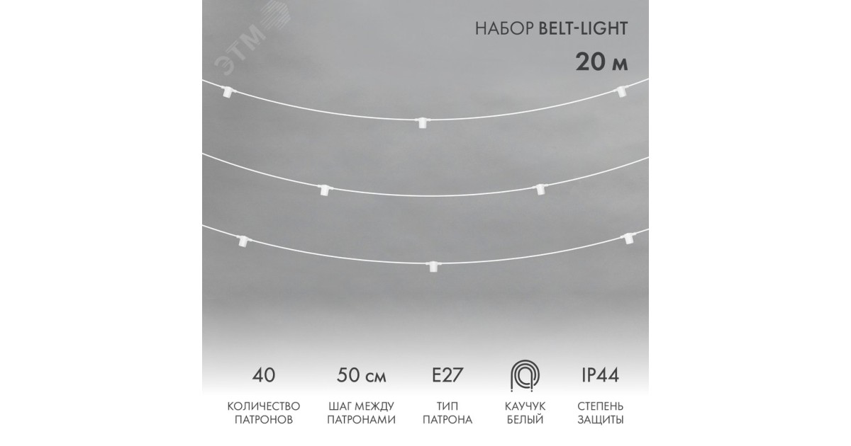 Купить Белт-Лайт 20 м, белый каучук, шаг 50 см, 40 патронов, IP44 331-334 NEON-NIGHT оптом в Москве