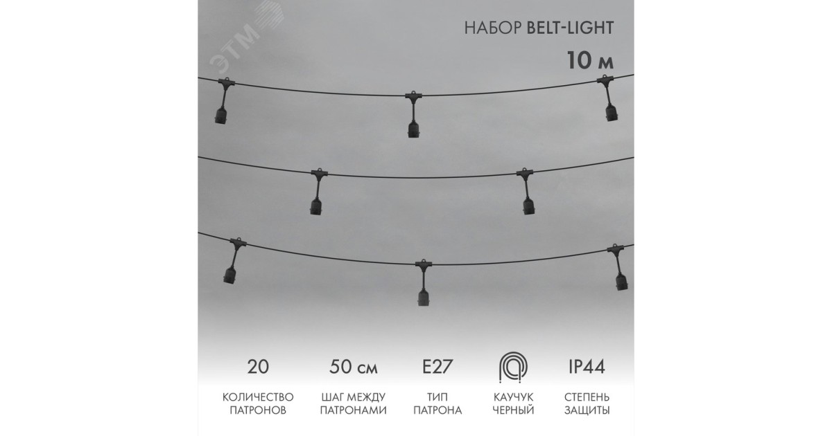 Купить Белт-Лайт 10 м, черный каучук, шаг 50 см, 20 подвесных патронов, IP44 331-335 NEON-NIGHT оптом в Москве