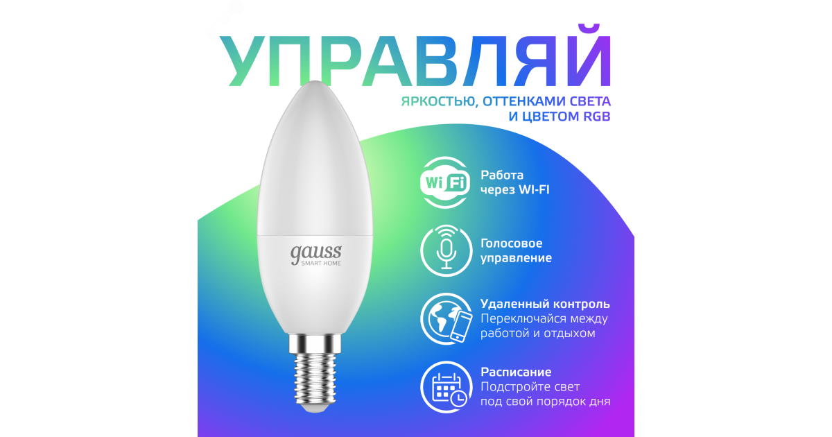 Купить Лампа Светодиодная Smart Home RGBW E14 C37 5 Вт 2700-6500K 1/10/100 1190112 Gauss оптом в Москве
