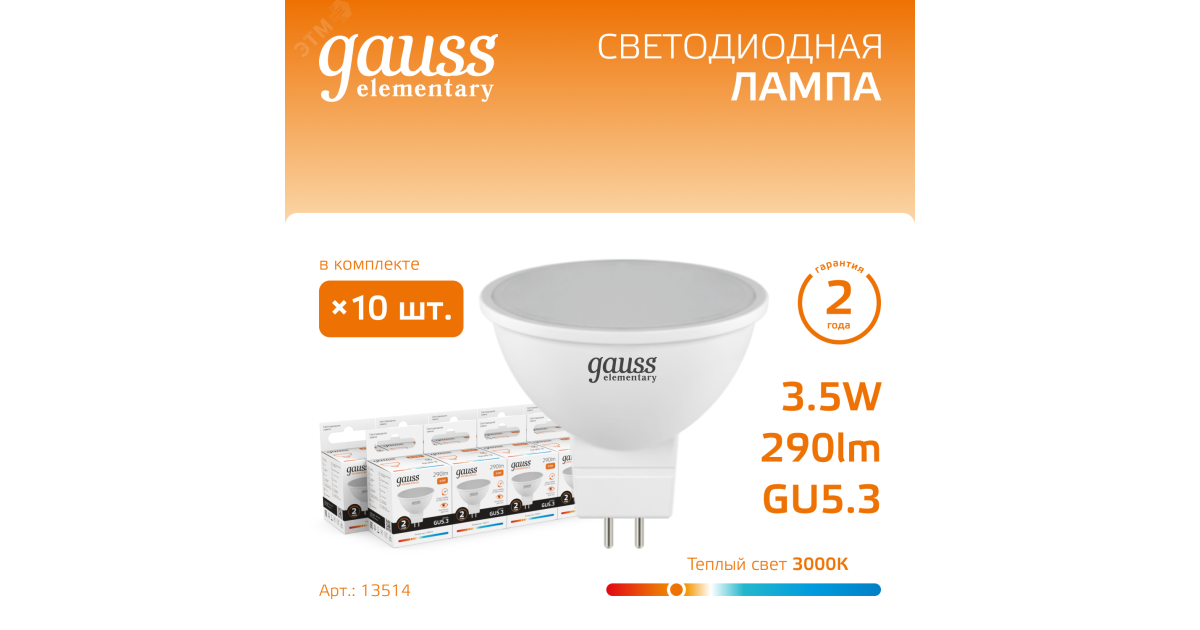 Купить Лампа светодиодная Elementary 3.5Вт MR16 софит 3000К тепл. бел. GU5.3 290лм 13514 Gauss оптом в Москве