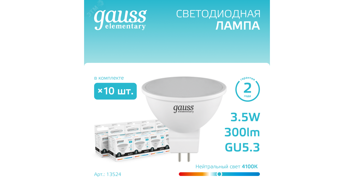 Купить Лампа светодиодная Elementary 3.5Вт MR16 софит 4100К нейтр. бел. GU5.3 300лм 13524 Gauss оптом в Москве