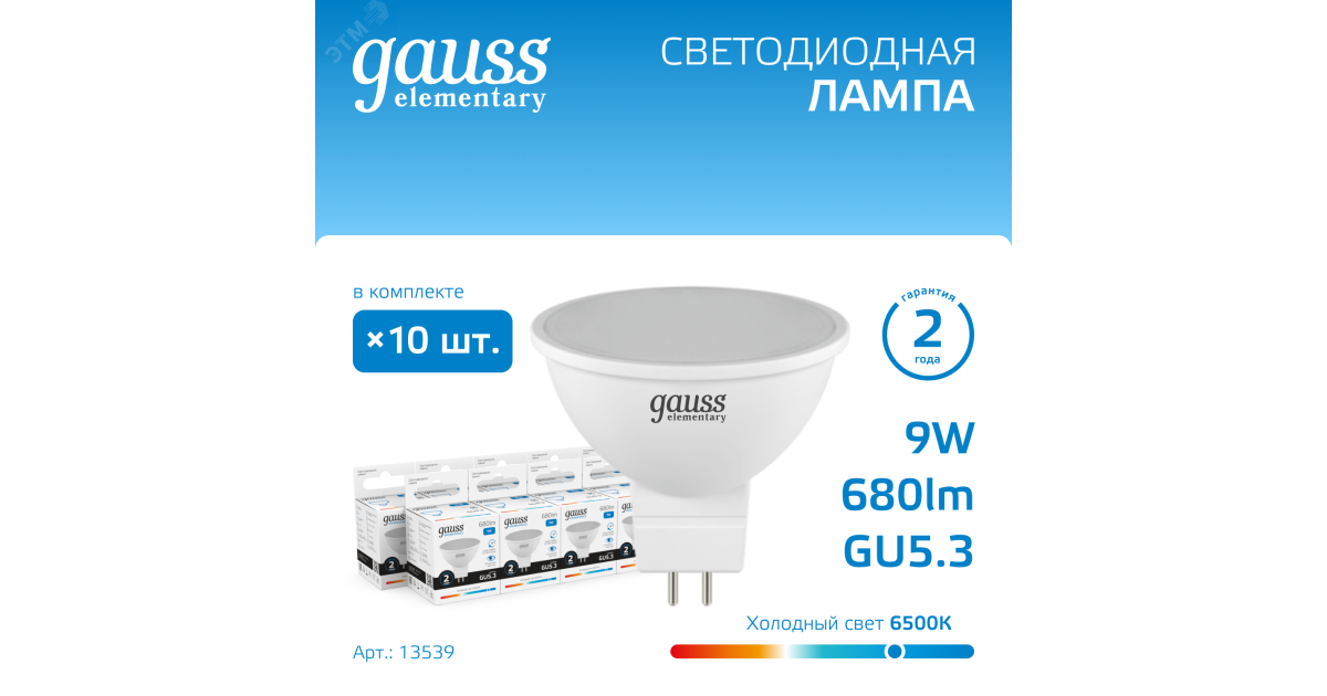 Купить Лампа светодиодная Elementary 9Вт MR16 софит 6500К холод. бел. GU5.3 680лм 13539 Gauss оптом в Москве