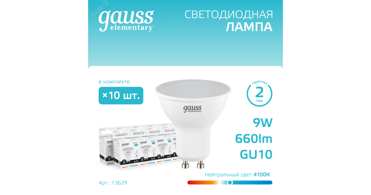 Купить Лампа светодиодная Elementary 9Вт MR16 софит 4100К нейтр. бел. GU10 660лм 13629 Gauss оптом в Москве