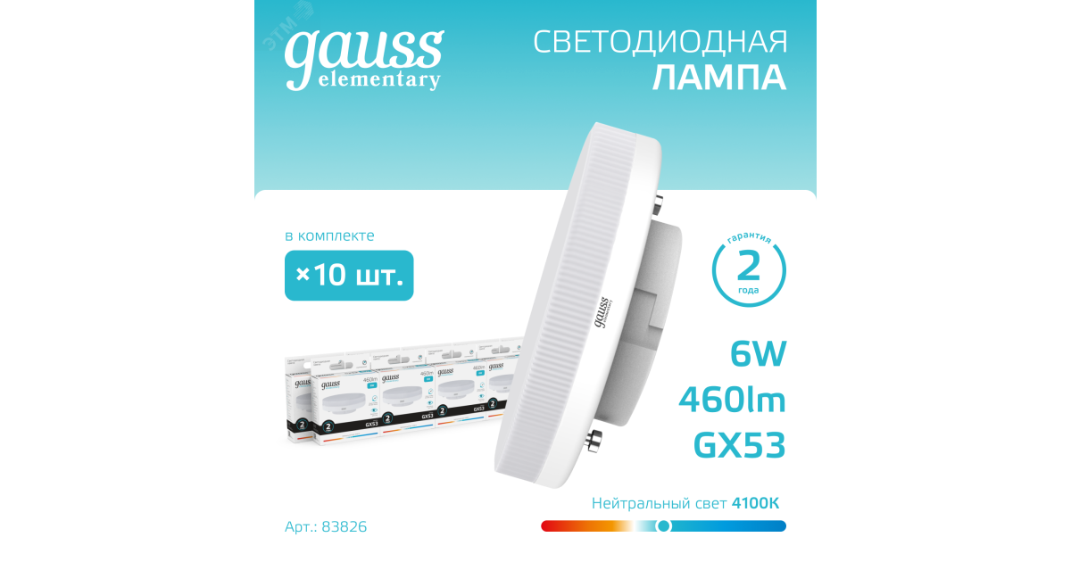Купить Лампа светодиодная Elementary 6Вт таблетка 4100К нейтр. бел. GX53 460лм 83826 Gauss оптом в Москве