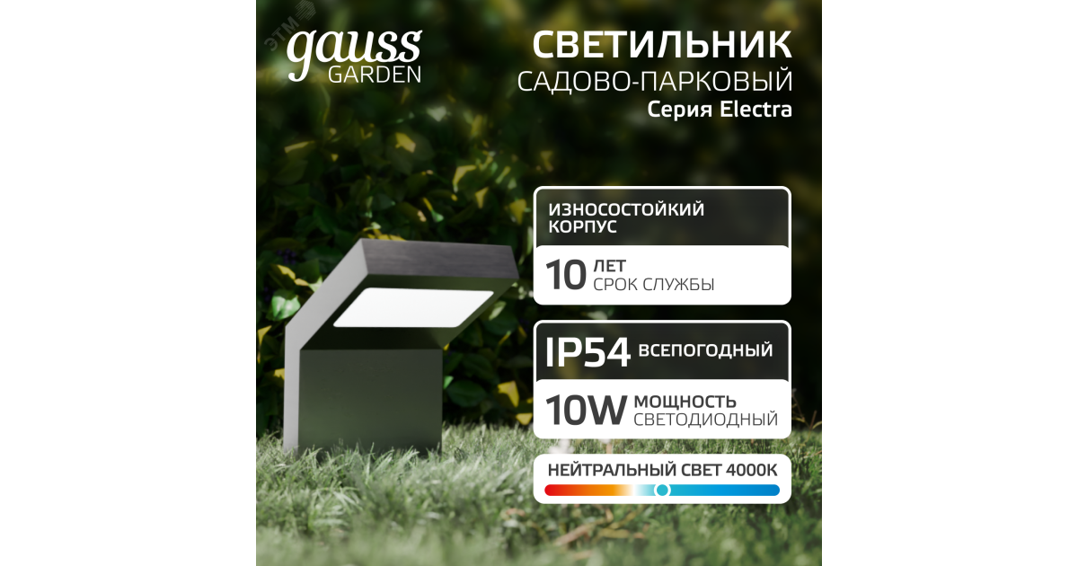 Купить Светильник садово-парковый LED Electra, 10W, 600Lm, 4000K, 100x109x160mm, 170-240V / 50Hz, IP54,1/16 GD109 Gauss оптом в Москве