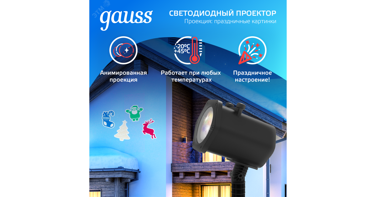 Купить Проектор светодиодный Holiday 4 картинки Дед Мороз; Рождественский Олень; Подарки; Елка анимирован. картинки IP44 GAUSS HL093 Gauss оптом в Москве