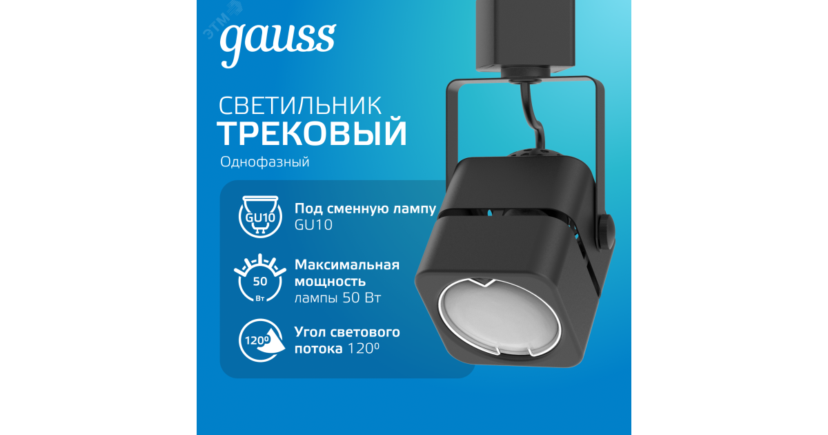 Купить Светильник трековый куб GU10 220V IP20 60*145мм черный однофазный 1/50 TR009 Gauss оптом в Москве