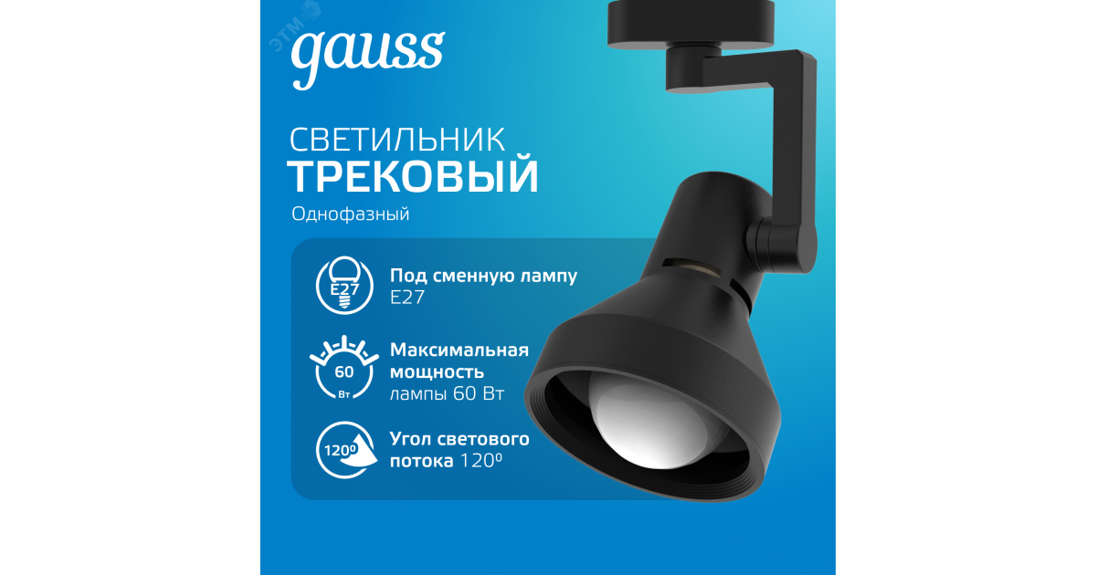 Купить Светильник трековый конус E27 220V IP20 112*230мм черный однофазный 1/20 TR013 Gauss оптом в Москве