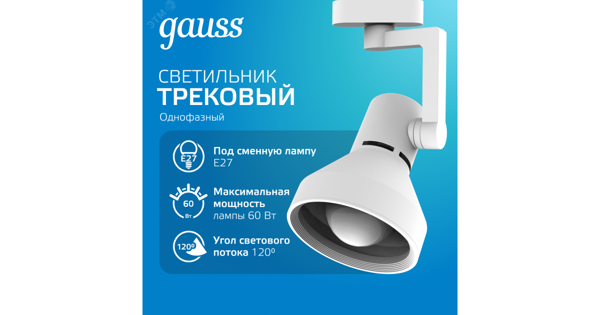 Купить Светильник трековый конус E27 220V IP20 112*230мм белый однофазный 1/20 TR014 Gauss оптом в Москве