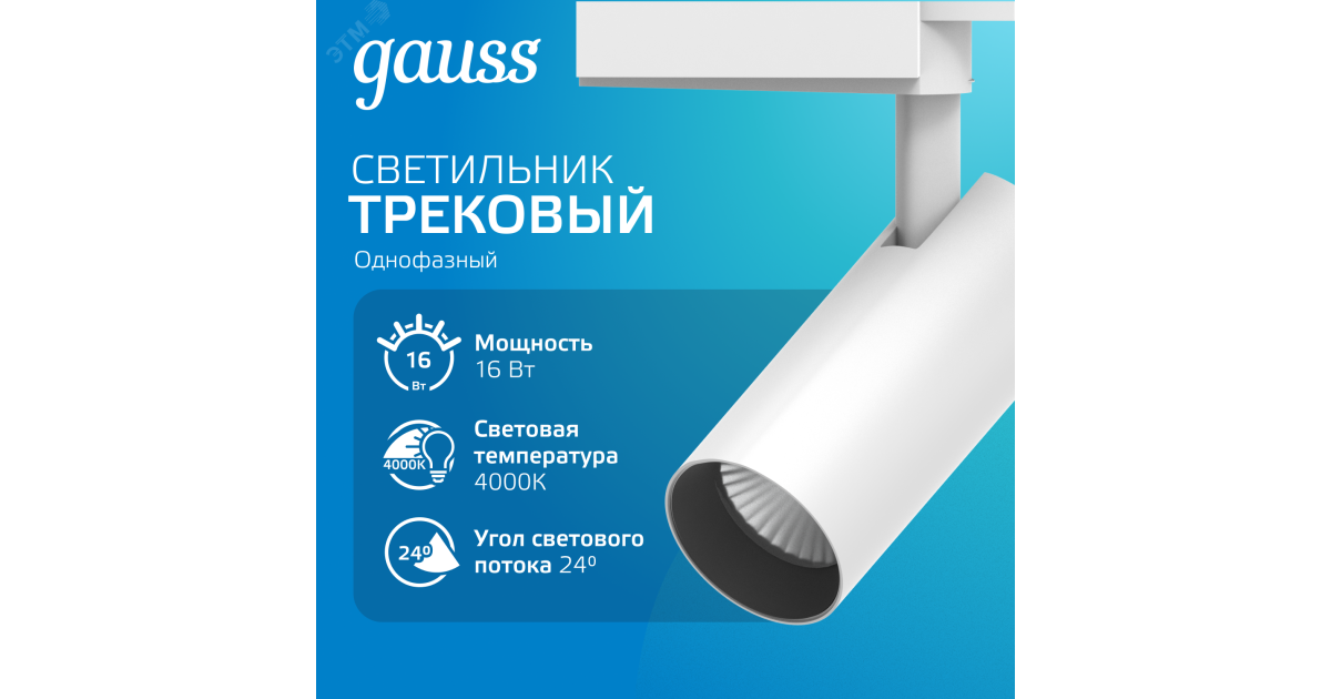 Купить Светильник светодиодный трековый Track 16Вт 4000К IP20 1390лм 180-240В ДПО угол 24град. цилиндр 1ф бел. TR066 Gauss оптом в Москве