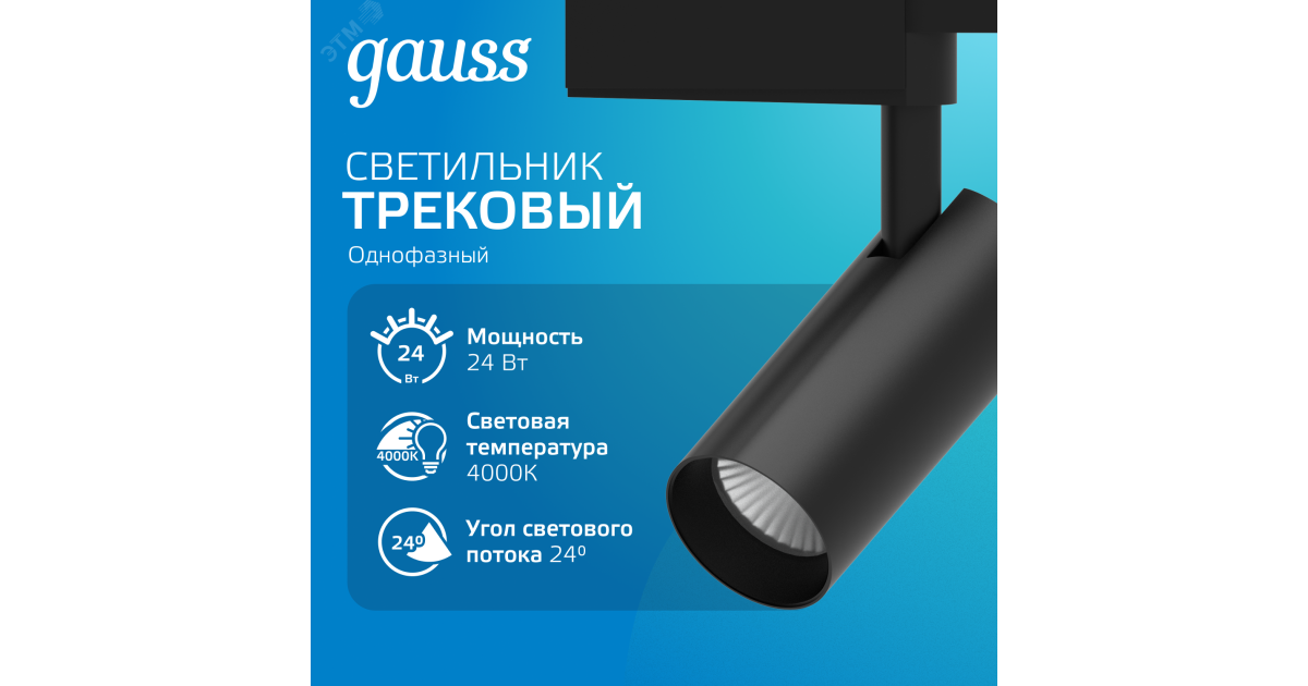 Купить Светильник светодиодный трековый Track 24Вт 4000К IP20 1830лм 180-240В ДПО угол 24град. цилиндр 1ф черн. TR071 Gauss оптом в Москве