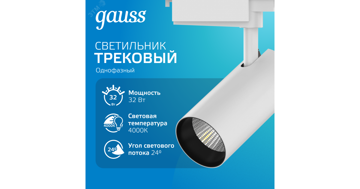 Купить Светильник светодиодный трековый Track 32Вт 4000К IP20 2750лм 180-240В ДПО угол 24град. цилиндр 1ф бел. TR072 Gauss оптом в Москве