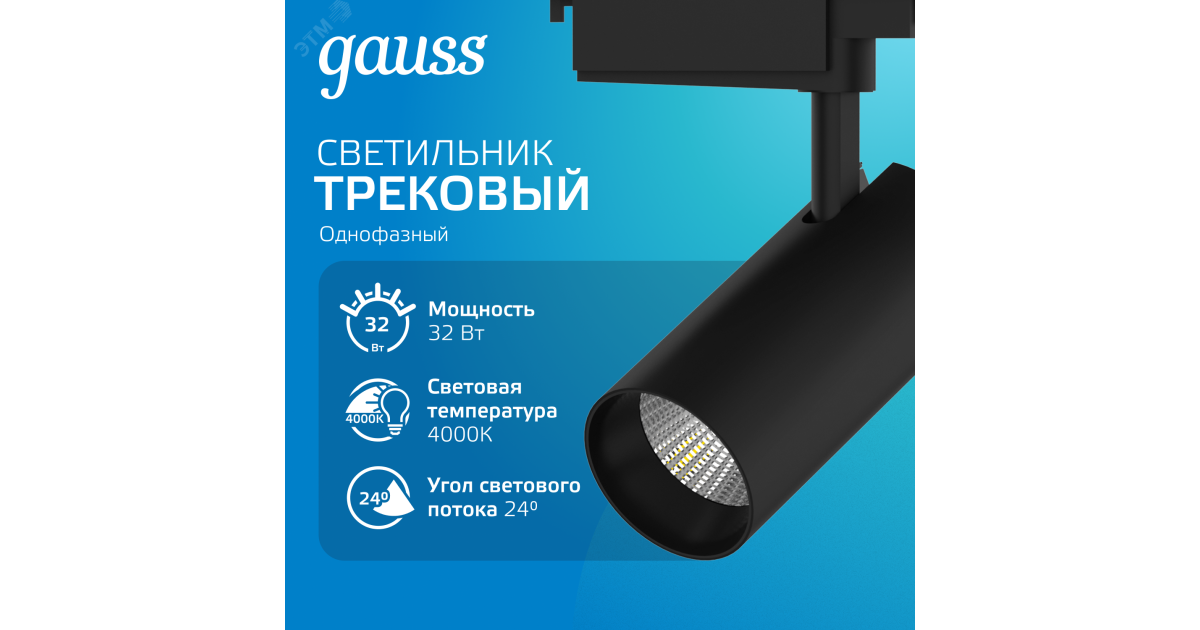 Купить Светильник светодиодный трековый Track 32Вт 4000К IP20 2750лм 180-240В ДПО угол 24град. цилиндр 1ф черн. TR073 Gauss оптом в Москве