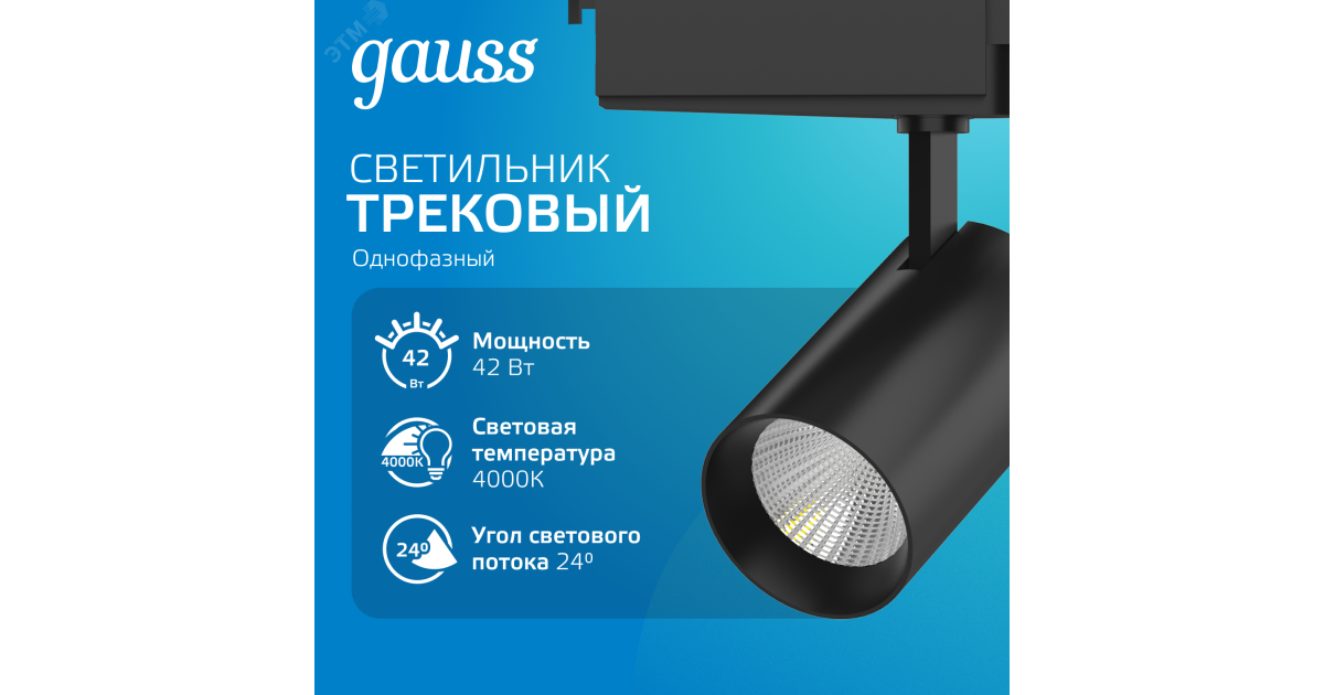 Купить Светильник светодиодный трековый Track 42Вт 4000К IP20 3650лм 180-240В ДПО угол 24град. цилиндр 1ф черн. TR074 Gauss оптом в Москве