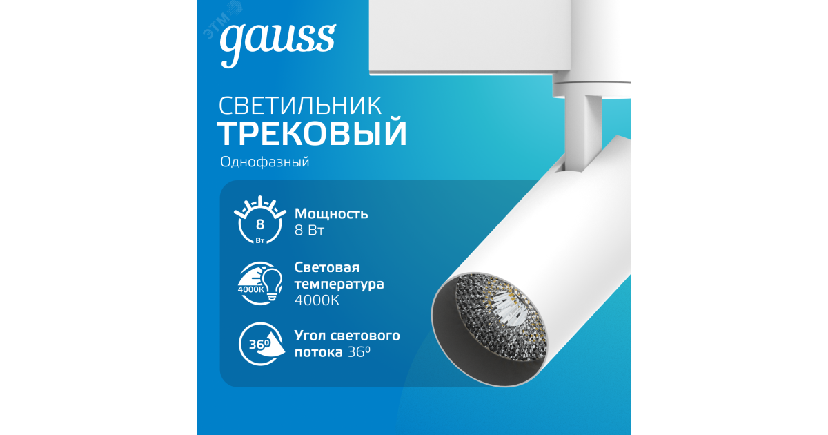 Купить Светильник светодиодный трековый Track 8Вт 4000К IP20 750лм 180-240В ДПО угол 36град. цилиндр 1ф бел. TR077 Gauss оптом в Москве