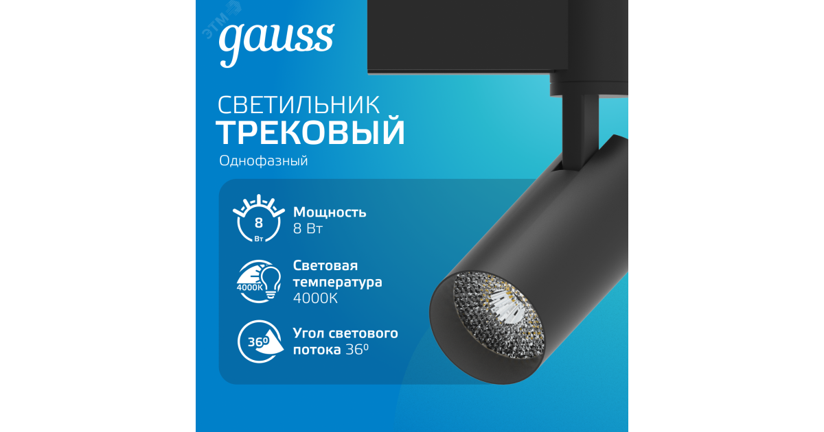 Купить Светильник светодиодный трековый Track 8Вт 4000К IP20 750лм 180-240В ДПО угол 36град. цилиндр 1ф черн. TR078 Gauss оптом в Москве