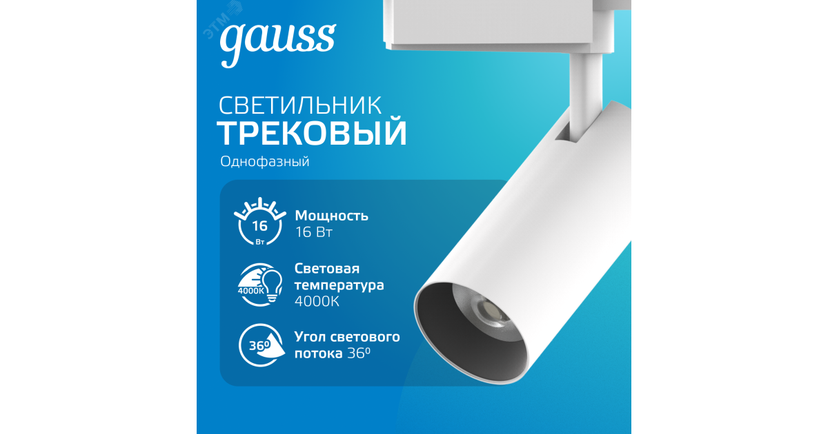 Купить Светильник светодиодный трековый Track 16Вт 4000К IP20 1680лм 180-240В ДПО угол 36град. цилиндр 1ф бел. TR081 Gauss оптом в Москве