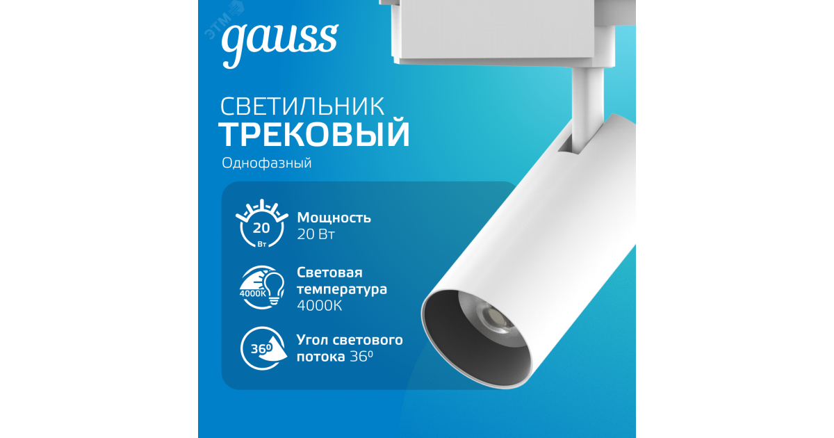 Купить Светильник светодиодный трековый Track 20Вт 4000К IP20 1760лм 180-240В ДПО угол 36град. цилиндр 1ф бел. TR083 Gauss оптом в Москве