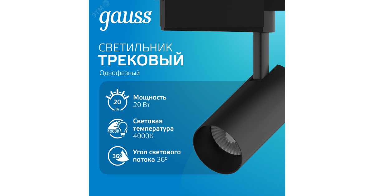 Купить Светильник светодиодный трековый Track 20Вт 4000К IP20 1760лм 180-240В ДПО угол 36град. цилиндр 1ф черн. TR084 Gauss оптом в Москве