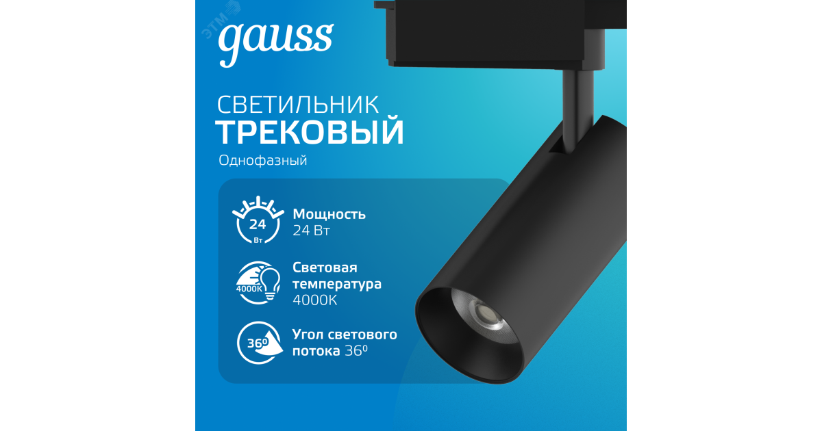 Купить Светильник светодиодный трековый Track 24Вт 4000К IP20 1830лм 180-240В ДПО угол 36град. цилиндр 1ф черн. TR086 Gauss оптом в Москве