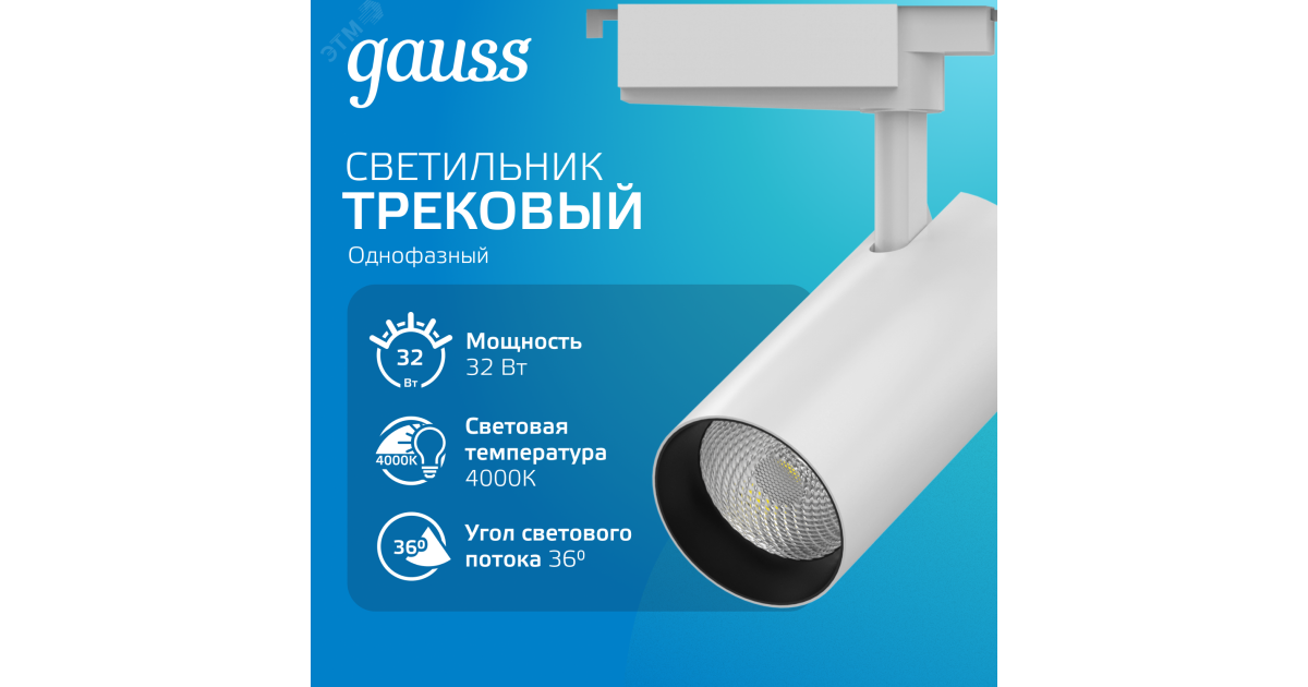 Купить Светильник светодиодный трековый Track 32Вт 4000К IP20 2940лм 180-240В ДПО угол 36град. цилиндр 1ф бел. TR087 Gauss оптом в Москве