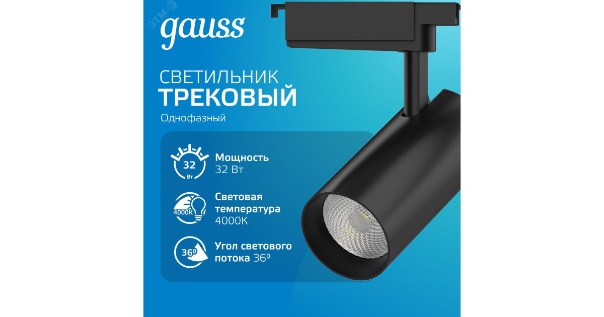 Купить Светильник светодиодный трековый Track 32Вт 4000К IP20 2940лм 180-240В ДПО угол 36град. цилиндр 1ф черн. TR088 Gauss оптом в Москве