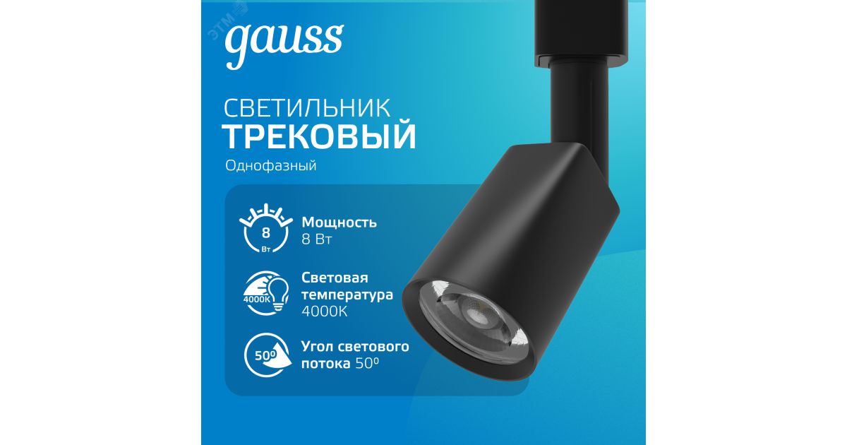 Купить Светильник трековый цилиндр 8W 600lm 4000K 180-220V IP20 59*164мм черный линза 50 LED 1/50 TR090 Gauss оптом в Москве