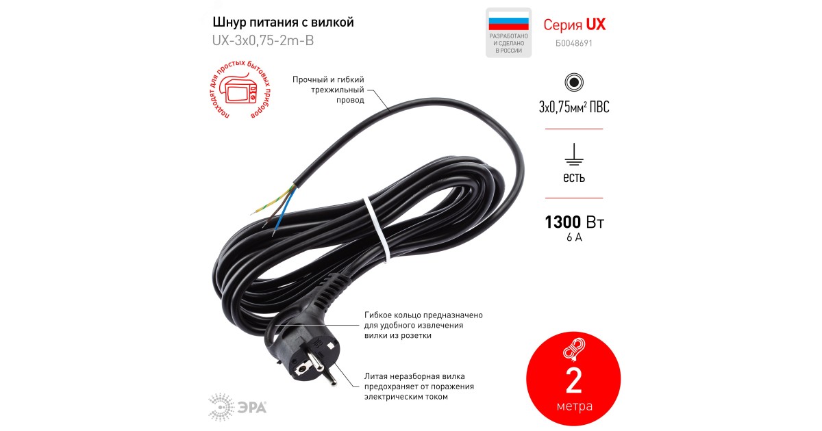 Купить Шнур сетевой с вилкой UX-3x0,75-2m-B с заземлением 2м ПВС 3x0,75мм2 черный Б0048691 Эра оптом в Москве