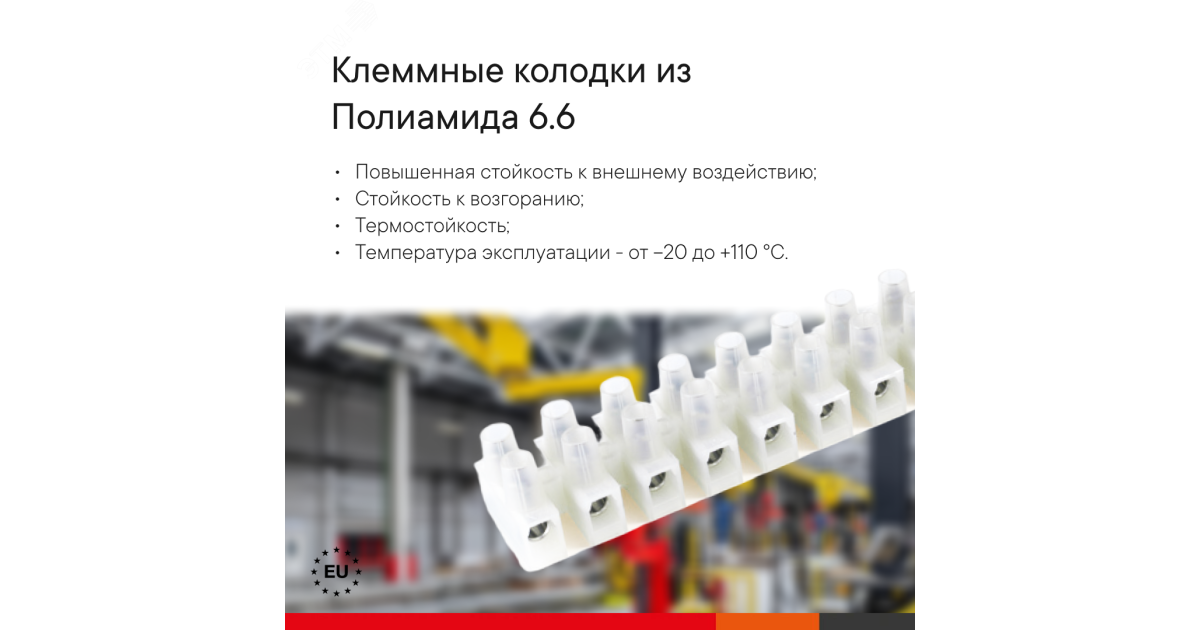 Купить Колодка клеммная полиамид 12х2.5мм винт. п/а OK-431-12-NY 43112NY DKC оптом в Москве