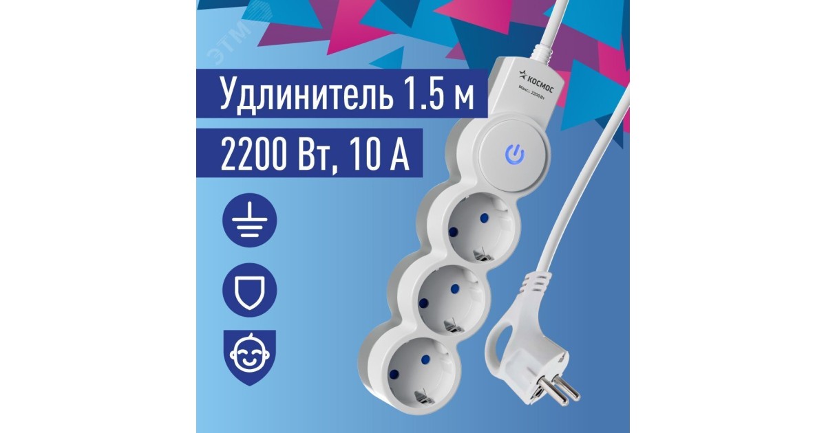 Купить Удлинитель 3х1.5м ПВС 3х0.75 с защ. шторк. с заземл. IP20 с выкл. 220В 10А 2200Вт бел. YKsm1.5m-3g-Z-V10A-W Космос оптом в Москве