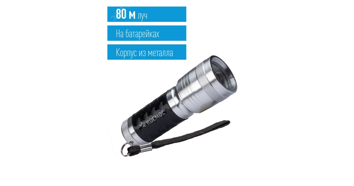 Купить Фонарь ручной 1ВтLED 3xAAА корпус алюминий ремешок ручной KOS109B Космос оптом в Москве