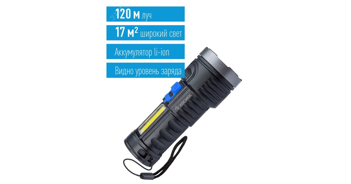 Купить Фонарь аккумуляторный ручной LED 3Вт + COB 3Вт аккум. Li-ion 18650 1.2А.ч индикатор USB-шнур ABS-пластик KOS115Lit Космос оптом в Москве
