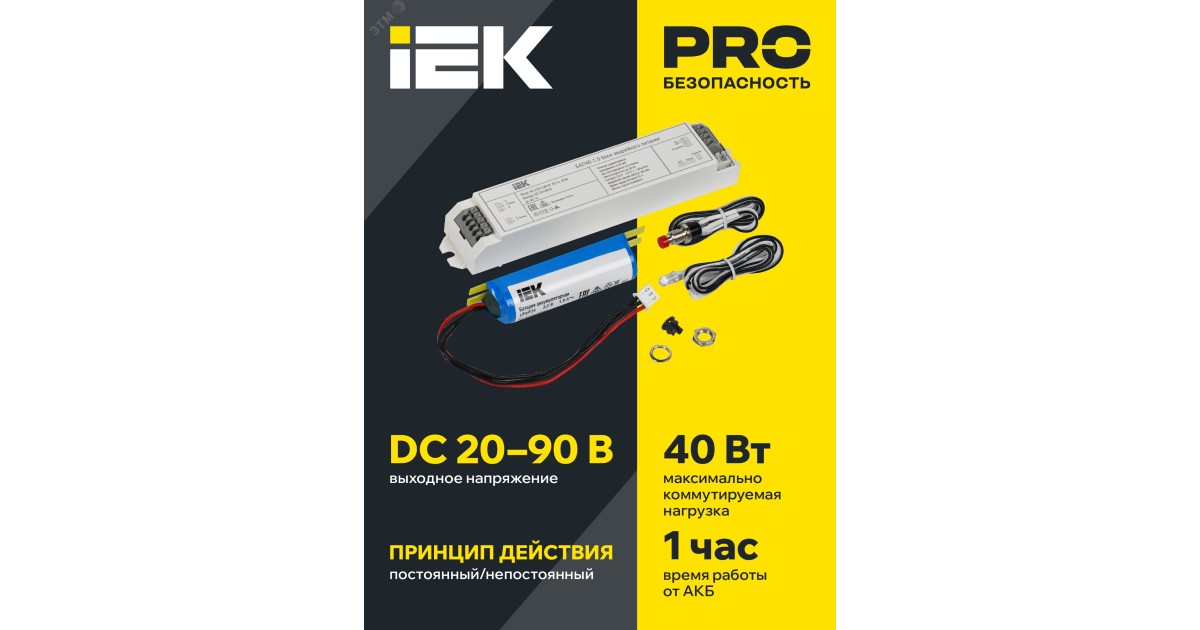 Купить Блок аварийного питания БАП40-1.0 для LED IEK LLVPOD-EPK-40-1H IEK оптом в Москве