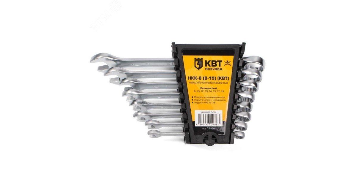 Купить Набор гаечных комбинированных ключей НКК-8 (8-19) серия KBT-PROFESSIONAL КВТ оптом в Москве