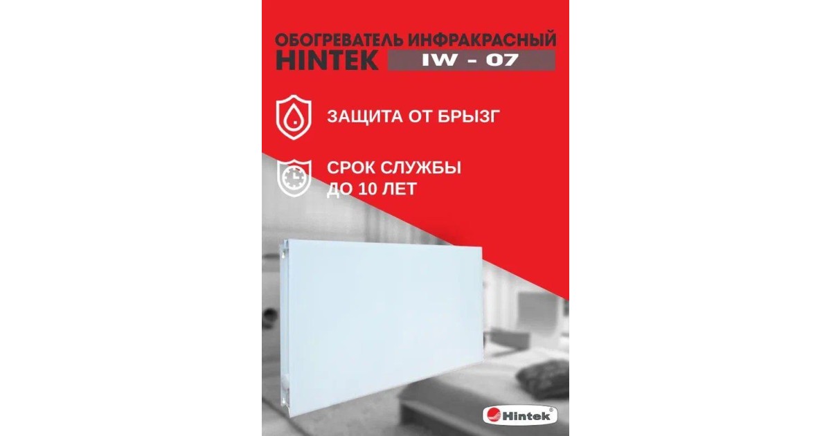 Купить Обогреватель инфракрасный электрич. IW-07 04.07.01.214383 HINTEK оптом в Москве