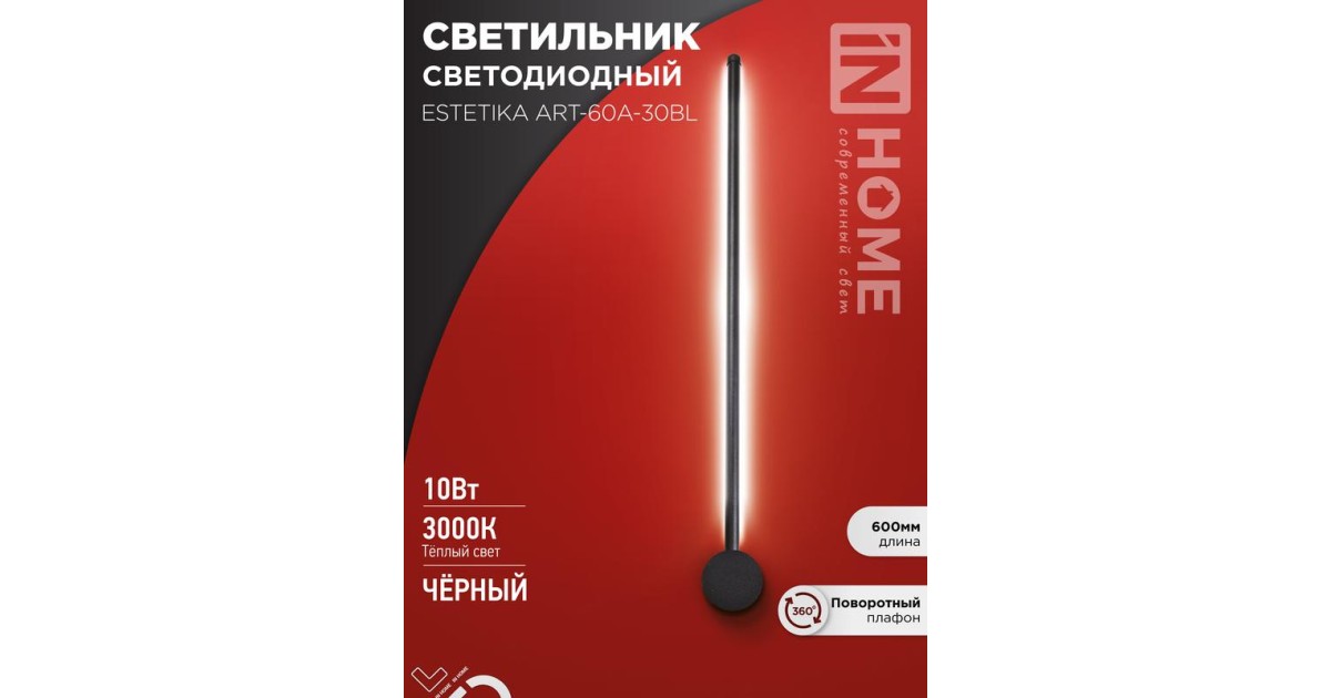 Купить Светильник светодиодный ESTETIKA ART-60A-30BL 10Вт 3000К 700лм 230В 600х60х98 черн. IN HOME 4690612057842 IN HOME оптом в Москве