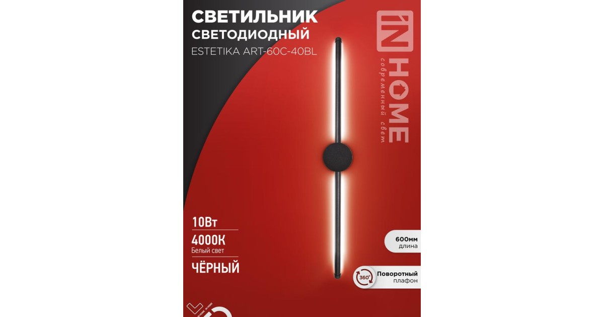 Купить Светильник светодиодный ESTETIKA ART-60C-40BL 10Вт 4000К 700лм 230В 600х60х98 черн. IN HOME 4690612057873 IN HOME оптом в Москве